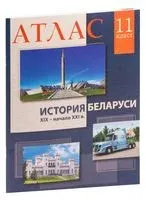 История Беларуси XIX – начало XXI в. 11 класс. Атлас - А. Лукашевич - 2022 год