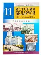 История Беларуси. ХIХ – начало ХХI в. Тренажёр. 11 класс - Д. Кийко, А. Корзюк - 2024 год