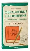 Образцовые сочинения по школьным стандартам: 5-11 классы - Елена Амелина - 2024 год