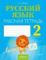 Русский язык. 2 класс. Рабочая тетрадь - Елена Гулецкая - 2022 год