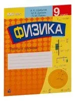 Физика. 9 класс. Тесты к урокам - М. Дубина, П. Лобан, А. Шабусов - 2023 год