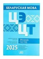Беларуская мова. ЦЭ. ЦТ. Зборнік тэстаў 2025 - 2025 год