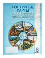 География. Страны и народы. 8 класс. Контурные карты - 2025 год