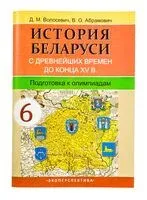 История Беларуси с древнейших времен до конца XV в. 6 класс. Подготовка к олимпиадам - Д. Волосевич - 2024 год
