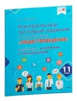 Контрольные тестовые задания по учебному курсу "Обществоведение". 11 класс. Подготовка к экзаменам и тестированию - Ю. Русакевич - 2022 год
