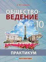 Обществоведение. 10 класс. Практикум - Е. Смирнова