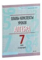 Планы-конспекты уроков. Алгебра. 7 класс (I полугодие) - А. Царун - 2023 год