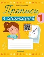 Прописи с анимацией. 1 класс - Ольга Тиринова - 2025 год