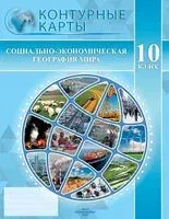 Социально-экономическая география мира. 10 класс. Контурные карты - 2026 год