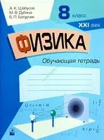 Физика. 8 класс. Обучающая тетрадь - Б. Батурчик, М. Дубина, А. Шабусов - 2021 год