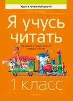 Я учусь читать. 1 класс. Развитие и закрепление навыка чтения - Елена Михед - 2023 год