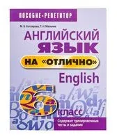 Английский язык на "отлично". 6 класс - Маргарита Котлярова, Татьяна Мельник - 2024 год