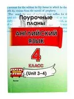 Английский язык. Поурочные планы. 4 класс. Unit 3-4 - 2024 год