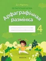 Беларуская мова. 4 клас. Арфаграфічная размінка - Дмитрий Киореску - 2022 год