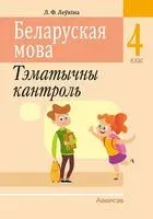 Беларуская мова. 4 клас. Тэматычны кантроль - Лидия Левкина - 2024 год