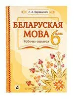 Беларуская мова. 6 клас. Рабочы сшытак - Л. Варвашэвiч - 2023 год
