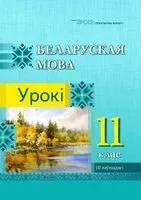 Беларуская мова. Урокі. 11 клас (II паўгоддзе) - С. Вабішчэвіч - 2024 год