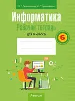 Информатика. 6 класс. Рабочая тетрадь - Лариса Овчинникова, С. Пузиновская - 2024 год
