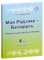 Мая Радзіма – Беларусь. Планы-канспекты ўрокаў. 4 клас. I паўгоддзе - Г. Закружная - 2022 год