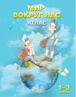Мир вокруг нас. Атлас. 1-3 классы - 2020 год