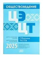 Обществоведение. ЦЭ. ЦТ. Сборник тестов 2025 - 2025 год