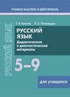 Русский язык. 5-9 классы. Дидактические и диагностические материалы. Пособие для учащихся - Г. Галкина, Л. Полонецкая - 2026 год