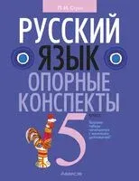 Русский язык. 5 класс. Опорные конспекты - Людмила Строк - 2023 год