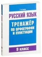 Русский язык. 9 класс. Тренажёр по орфографии и пунктуации - Татьяна Балуш - 2018 год