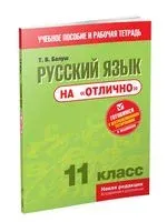 Русский язык на "отлично". 11 класс - Татьяна Балуш - 2020 год