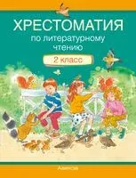 Хрестоматия по литературному чтению. 2 класс - Лилия Кузнецова - 2025 год