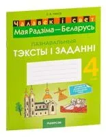 Чалавек і свет. Мая Радзіма – Беларусь. 4 клас. Пазнавальныя тэксты і заданні - С. Паноў - 2023 год