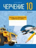 Черчение. 10 класс. Тетрадь для обязательных графических работ - И. Дубина - 2026 год