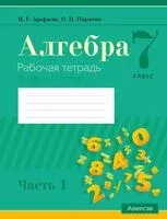 Алгебра. 7 класс. Рабочая тетрадь. В 2-х частях. Часть 1 - Ирина Арефьева, О. Пирютко - 2025 год