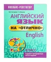 Английский язык на "отлично". 9 класс - Маргарита Котлярова, Татьяна Мельник - 2023 год
