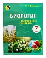 Биология. 7 класс. Тематический контроль - О. Шиманская - 2025 год