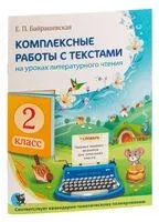 Комплексные работы с текстами на уроках литературного чтения. 2 класс - Е. Байрашевская - 2023 год