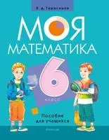 Моя математика. 6 класс. Пособие для учащихся - Валерий Герасимов - 2025 год