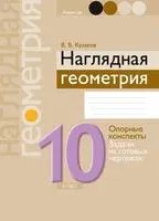 Наглядная геометрия. 10 класс - Валерий Казаков - 2024 год