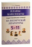 Планы-канспекты падагульняльных урокаў па беларускай літаратуры. 5-11 класы - Т. Троцкая - 2023 год