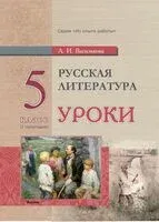 Русская литература. Уроки. 5 класс (I полугодие) - А. Василькова - 2024 год