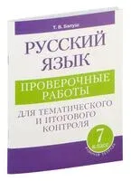 Русский язык. Проверочные работы для тематического и итогового контроля. 7 класс - Татьяна Балуш - 2024 год