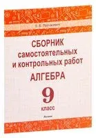 Сборник самостоятельных и контрольных работ. Алгебра. 9 класс - Елена Протасевич - 2025 год