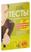 Тесты по английскому языку с заданиями повышенной сложности. Пособие для подготовки к централизованному тестированию и экзамену - 2014 год