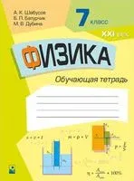 Физика. 7 класс. Обучающая тетрадь - Б. Батурчик, М. Дубина, А. Шабусов - 2021 год