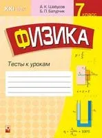 Физика. 7 класс. Тесты к урокам - Б. Батурчик, А. Шабусов - 2021 год
