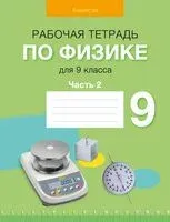 Физика. 9 класс. Рабочая тетрадь. Часть 2 - 2024 год