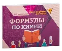 Формулы по химии - Амаля Михралиева - 2022 год