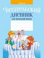 Читательский дневник для начальной школы (голубой)