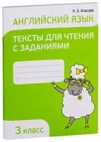 Английский язык. 3 класс. Тексты для чтения с заданиями - К. Ачасова - 2024 год