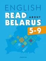 Английский язык. 5-9 классы. Читаем о Беларуси - 2025 год